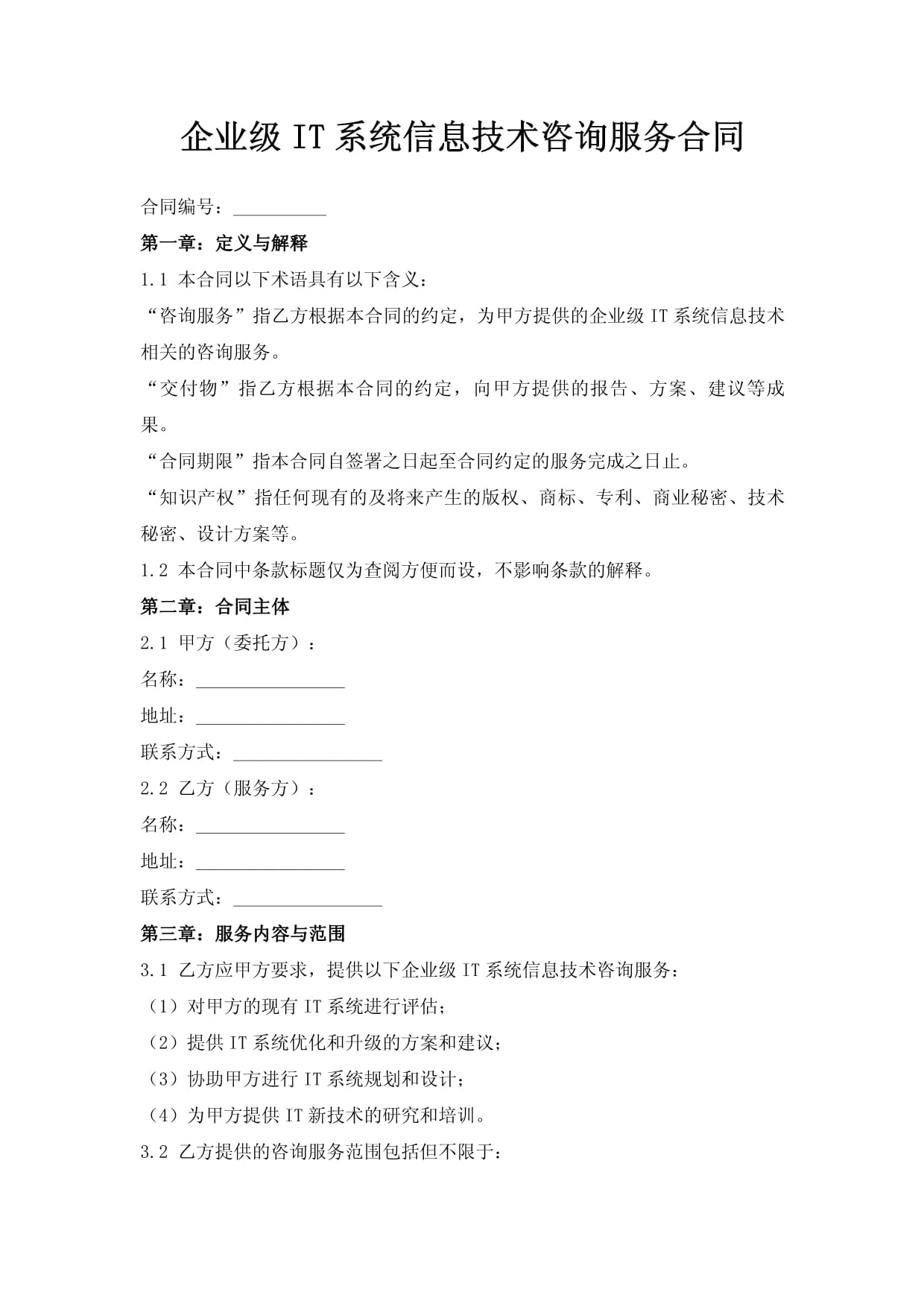 企業(yè)級IT系統(tǒng)信息技術(shù)咨詢服務(wù)合同范本與核心要點(diǎn)解析