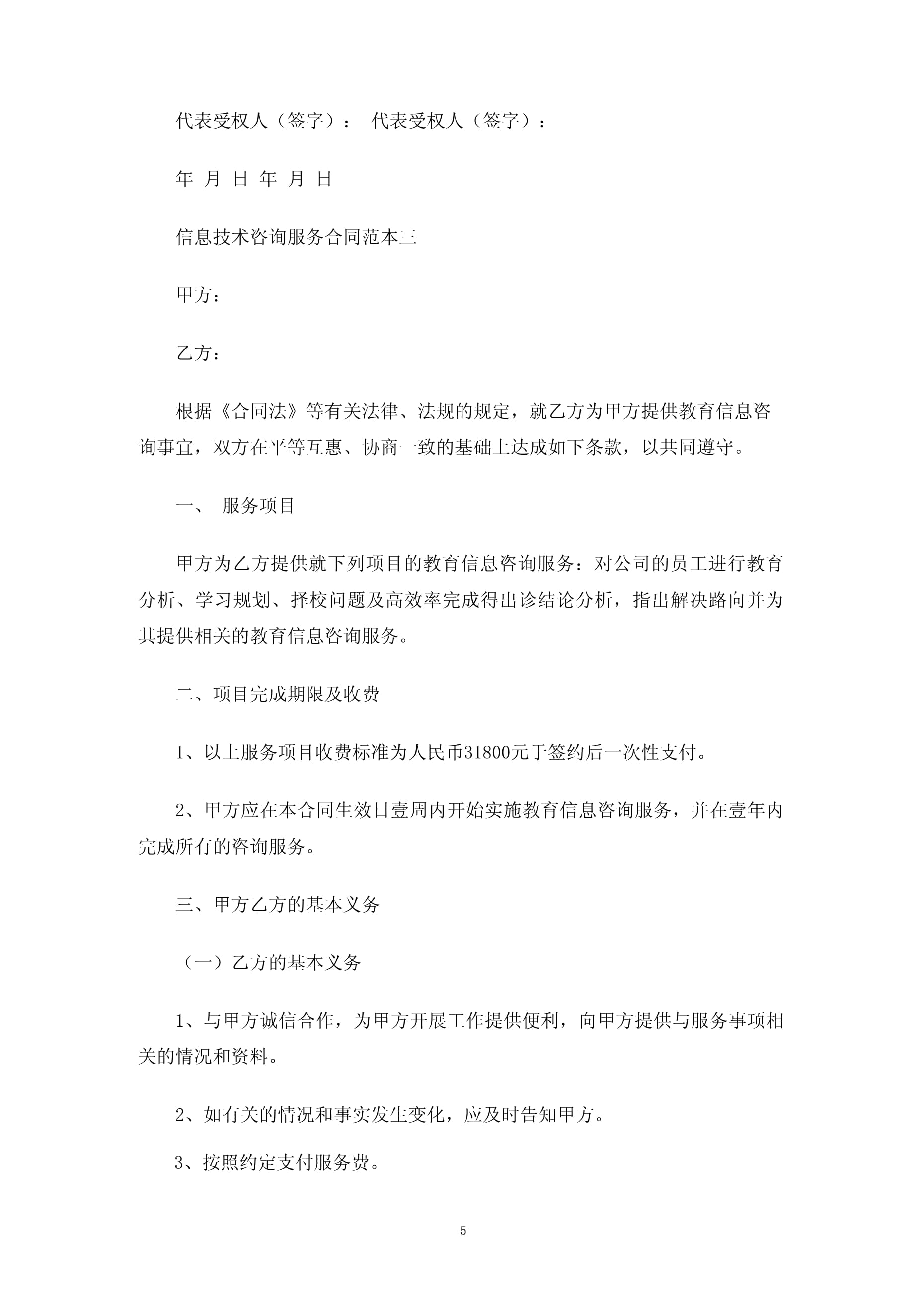 信息技術(shù)咨詢服務(wù)合同協(xié)議（3篇）